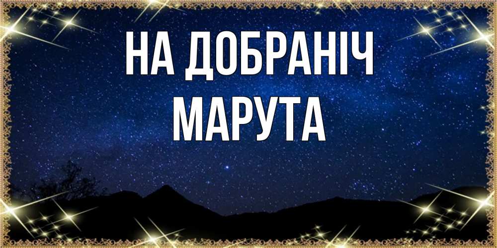 Открытка на каждый день з підписом, Марута На добраніч млечный путь Прикольна листівка з побажанням онлайн скачати безкоштовно 