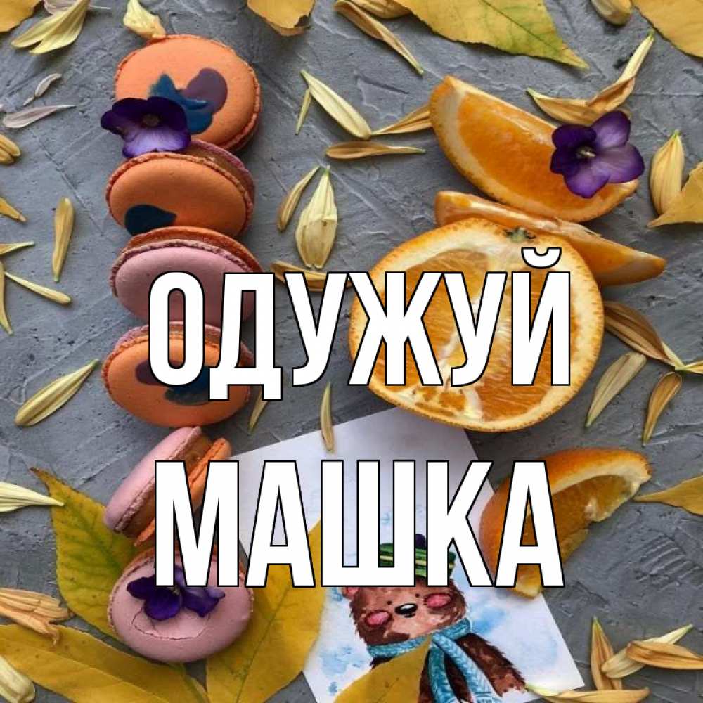 Открытка на каждый день з підписом, Машка Одужуй не болейте Прикольна листівка з побажанням онлайн скачати безкоштовно 