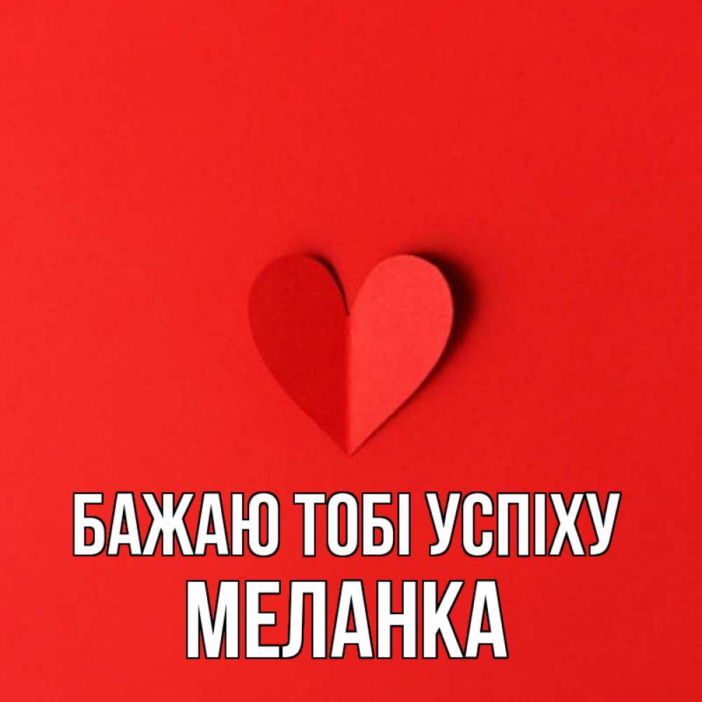 Открытка на каждый день з підписом, Меланка Бажаю тобі успіху пусть повезет для любимых 1 Прикольна листівка з побажанням онлайн скачати безкоштовно 