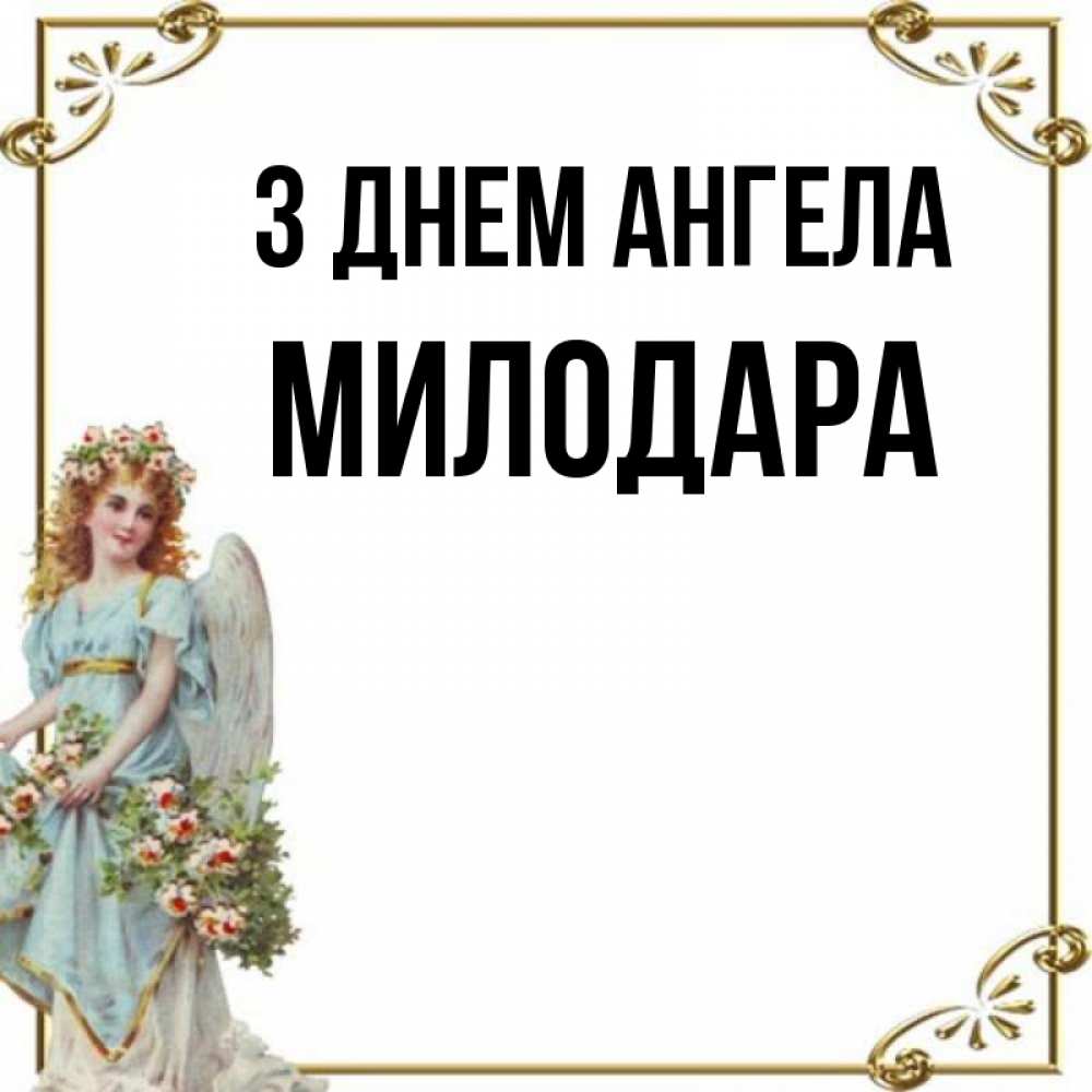 Открытка на каждый день з підписом, Милодара З Днем ангела с именинами от девушки ангела Прикольна листівка з побажанням онлайн скачати безкоштовно 