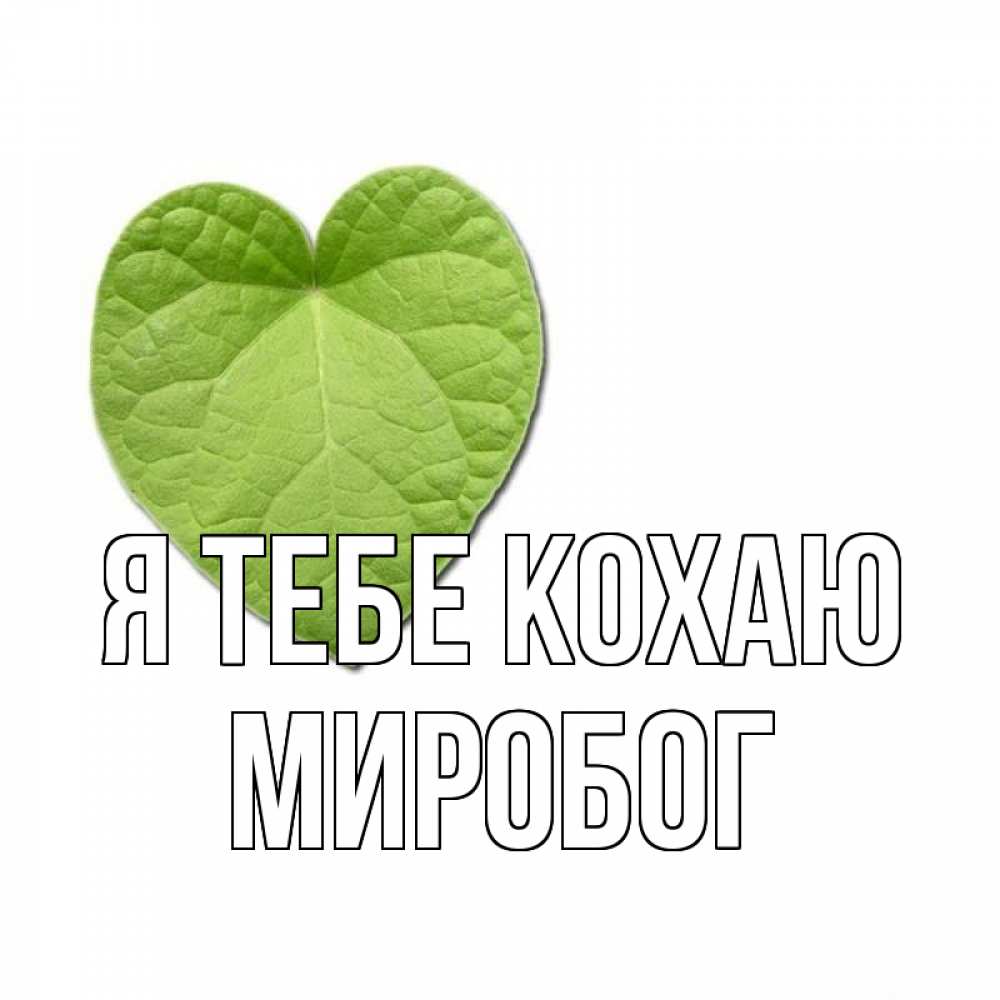 Открытка на каждый день з підписом, Миробог Я тебе кохаю тебе Прикольна листівка з побажанням онлайн скачати безкоштовно 