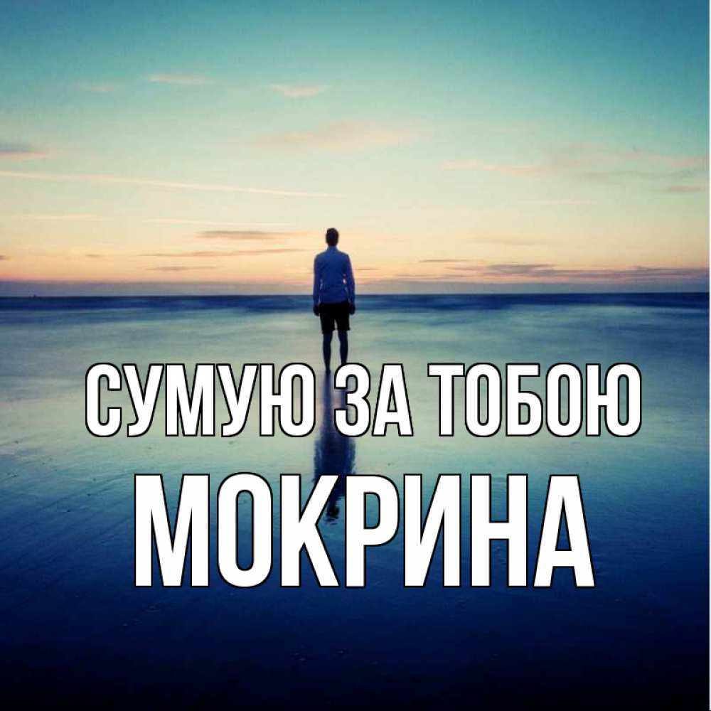 Открытка на каждый день з підписом, Мокрина Сумую за тобою зима Прикольна листівка з побажанням онлайн скачати безкоштовно 