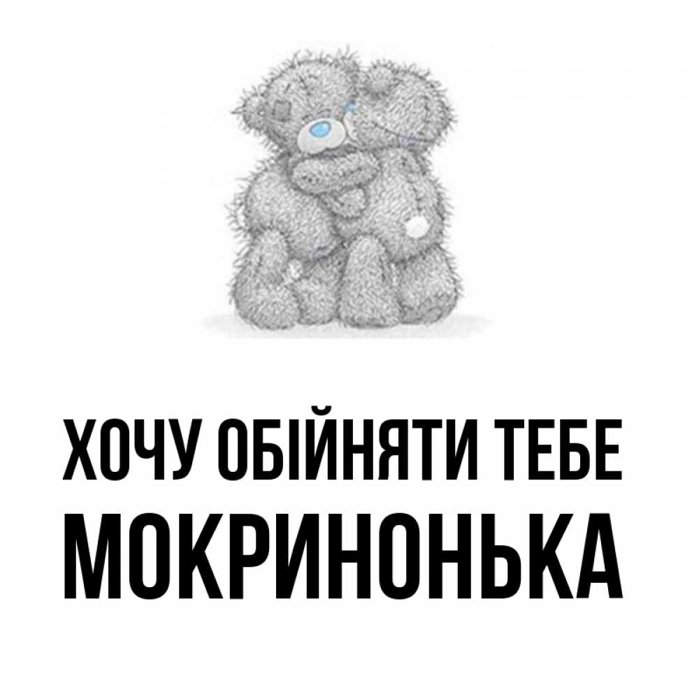 Открытка на каждый день з підписом, Мокринонька Хочу обійняти тебе два теддика Прикольна листівка з побажанням онлайн скачати безкоштовно 