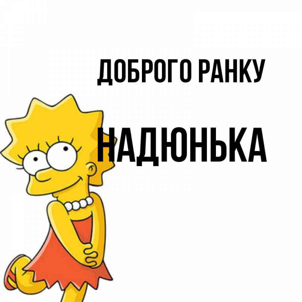Открытка на каждый день з підписом, Надюнька Доброго ранку в платье и ожерелье Прикольна листівка з побажанням онлайн скачати безкоштовно 