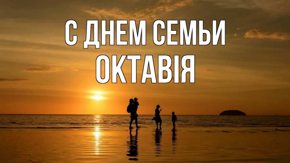 Открытка на каждый день з підписом, Октавія С днем семьи с днем семьи Прикольна листівка з побажанням онлайн скачати безкоштовно 