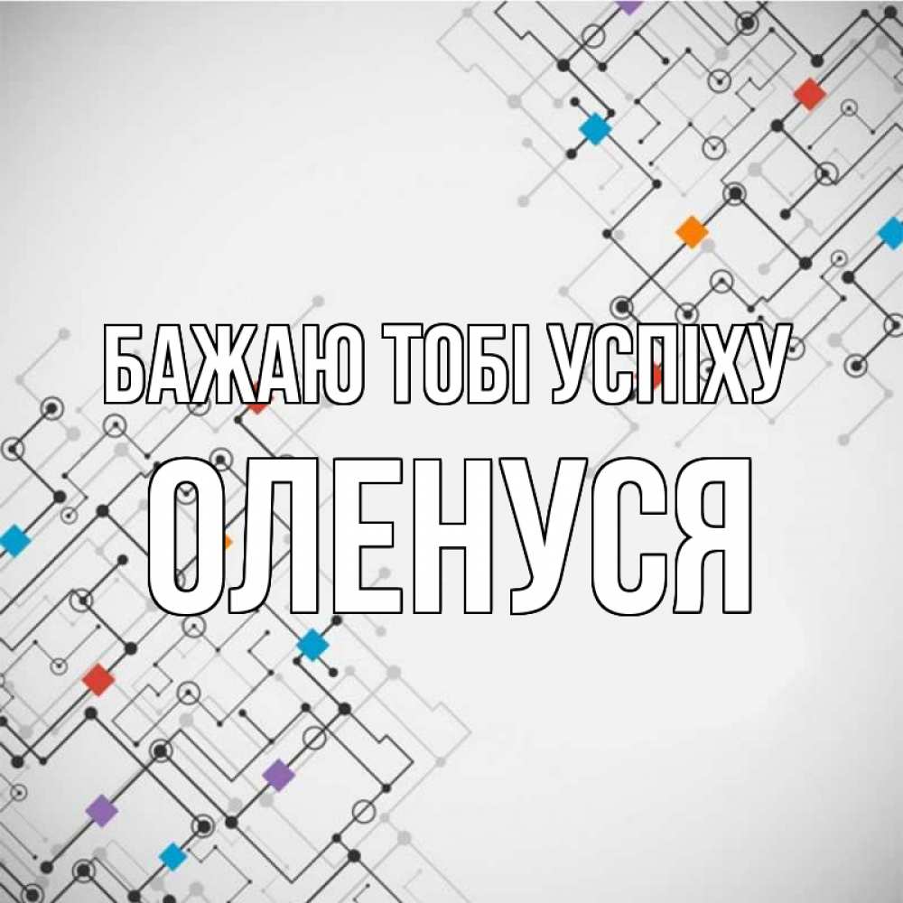 Открытка на каждый день з підписом, Оленуся Бажаю тобі успіху на удач Прикольна листівка з побажанням онлайн скачати безкоштовно 