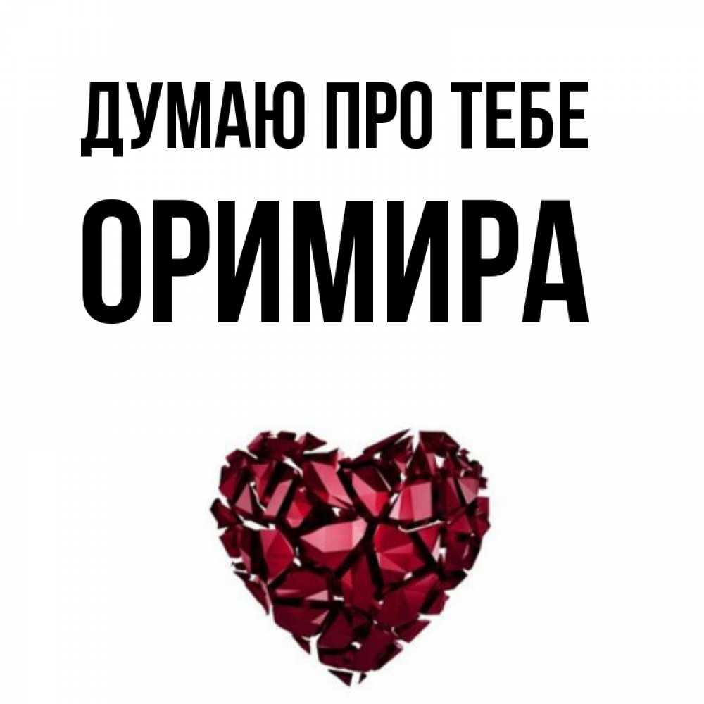 Открытка на каждый день з підписом, Оримира Думаю про тебе рубиновое 1 Прикольна листівка з побажанням онлайн скачати безкоштовно 