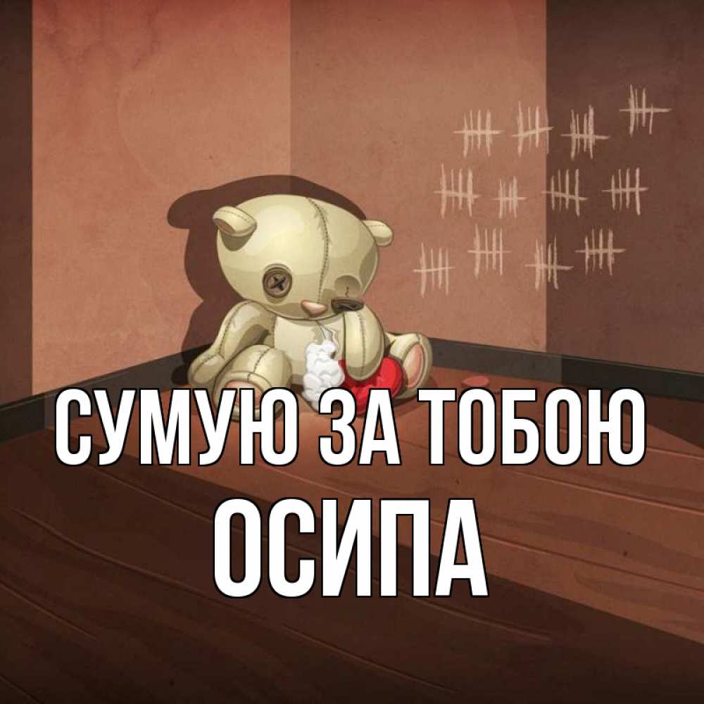 Открытка на каждый день з підписом, Осипа Сумую за тобою скорее ко мне Прикольна листівка з побажанням онлайн скачати безкоштовно 