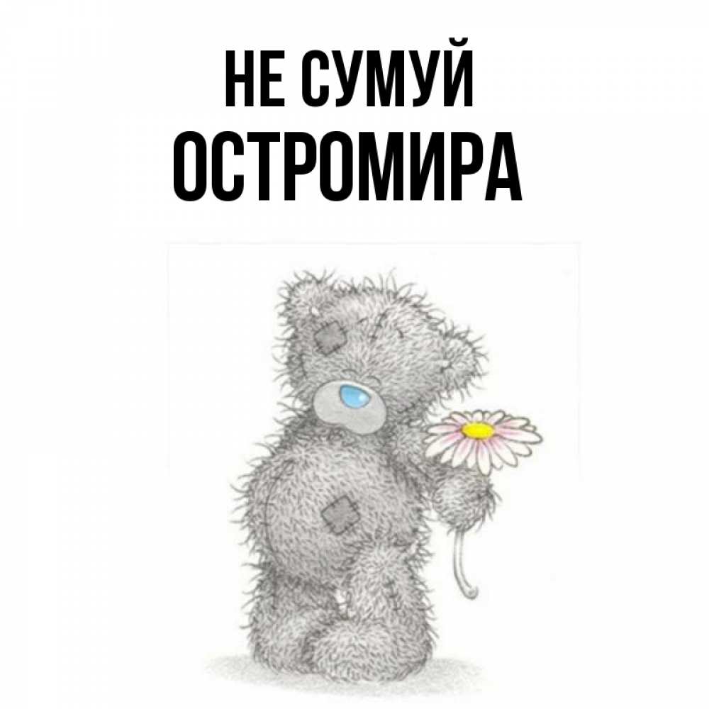 Открытка на каждый день з підписом, Остромира Не сумуй Плюшевый медвежонок с заплатками Прикольна листівка з побажанням онлайн скачати безкоштовно 