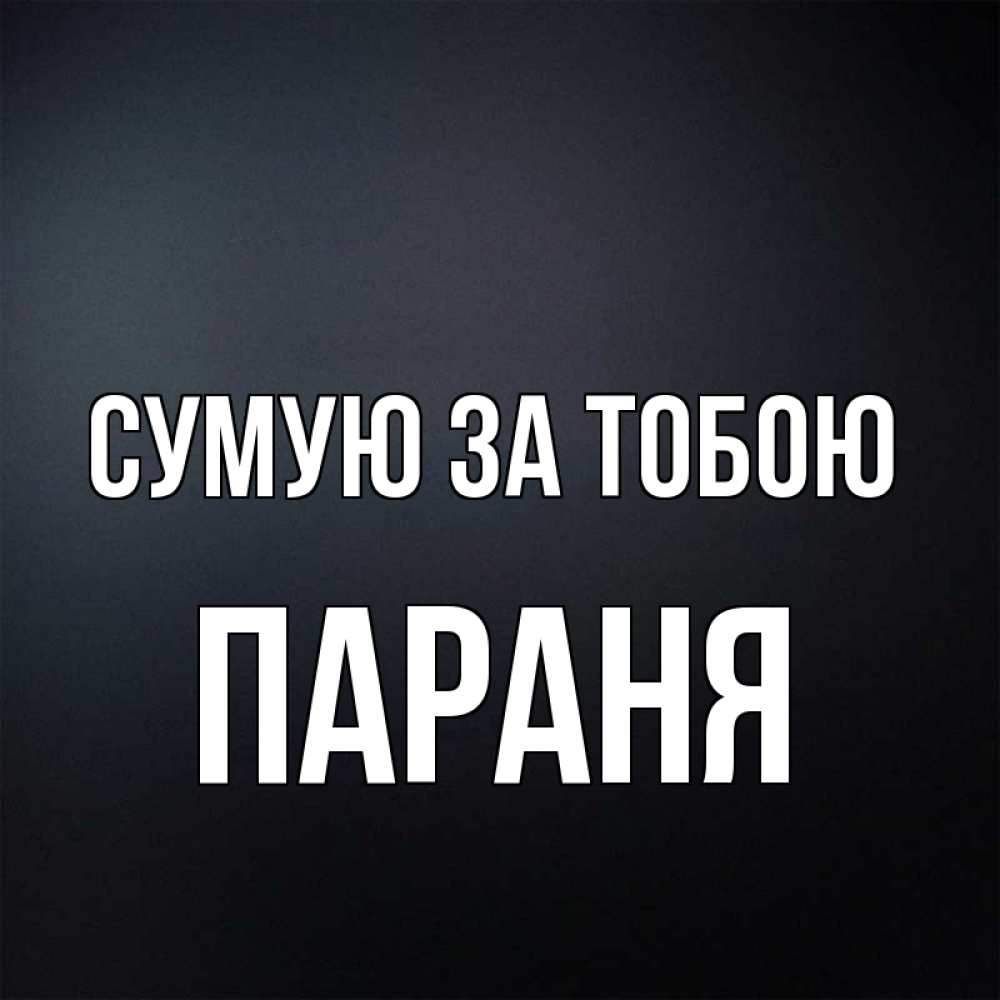 Открытка на каждый день з підписом, Параня Сумую за тобою с подписью Прикольна листівка з побажанням онлайн скачати безкоштовно 