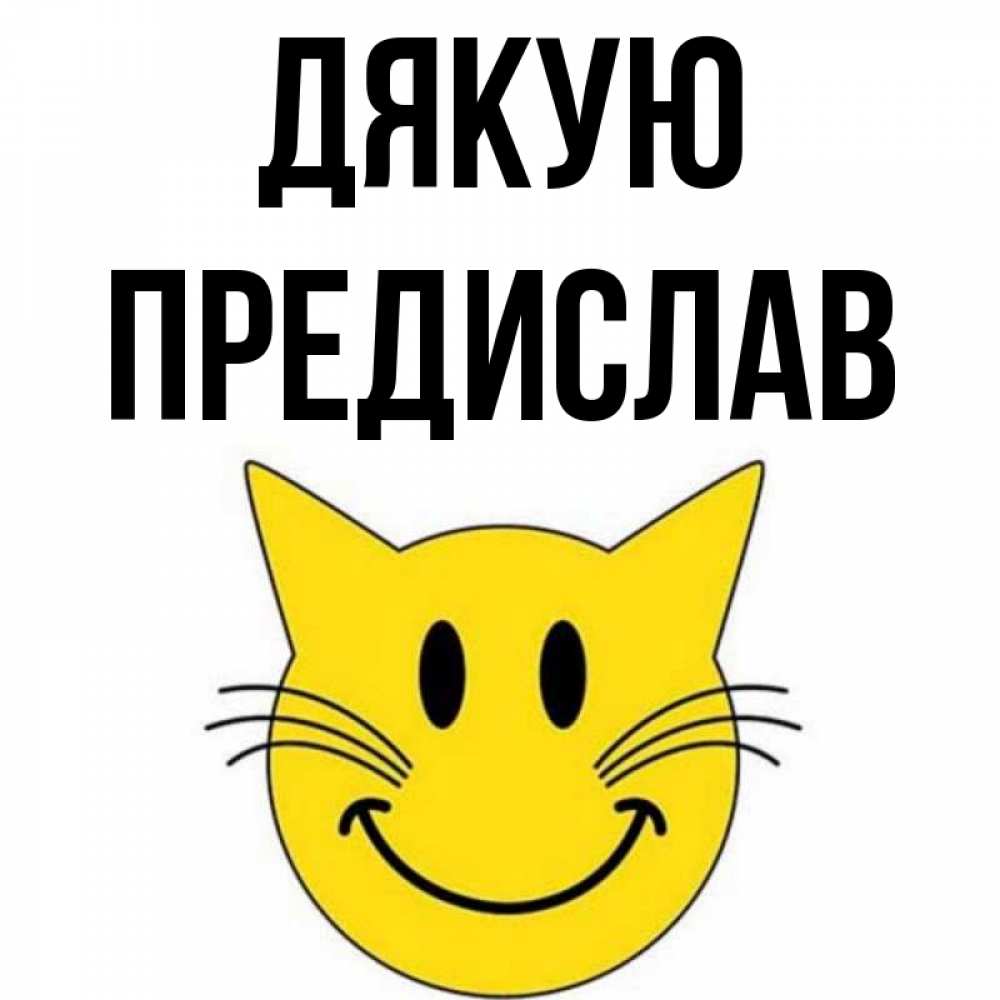 Открытка на каждый день з підписом, Предислав Дякую улыбающийся смайл кот Прикольна листівка з побажанням онлайн скачати безкоштовно 
