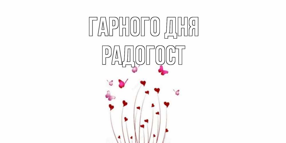 Открытка на каждый день з підписом, Радогост Гарного дня отличного дня Прикольна листівка з побажанням онлайн скачати безкоштовно 