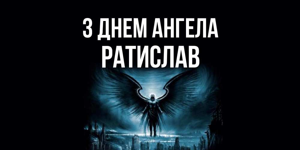 Открытка на каждый день з підписом, Ратислав З Днем ангела ангел, день ангела Прикольна листівка з побажанням онлайн скачати безкоштовно 