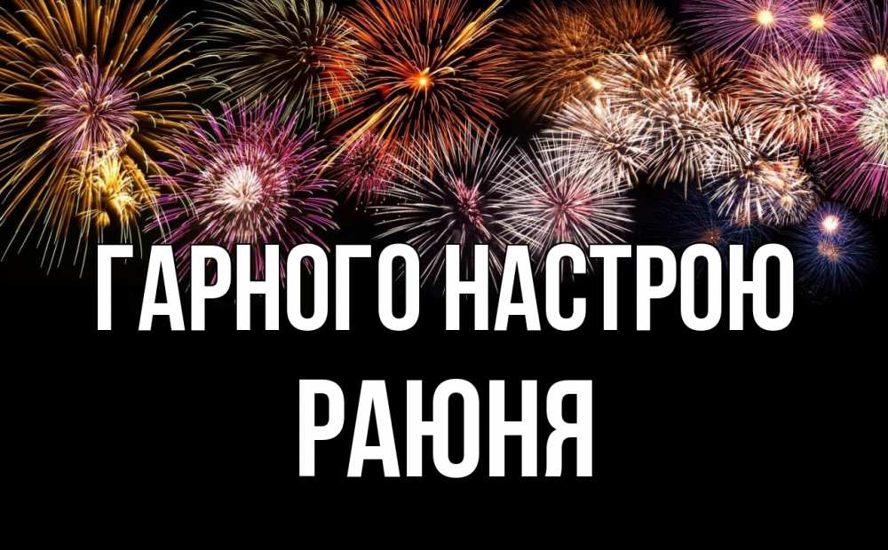 Открытка на каждый день з підписом, Раюня Гарного настрою Фейрверг 1 Прикольна листівка з побажанням онлайн скачати безкоштовно 