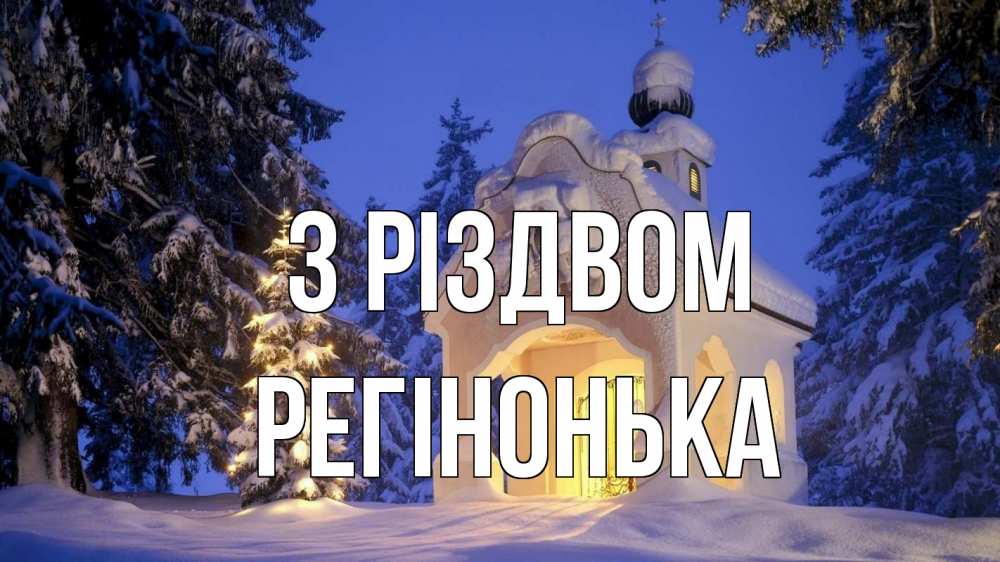 Открытка на каждый день з підписом, Регінонька З Різдвом часовня Прикольна листівка з побажанням онлайн скачати безкоштовно 