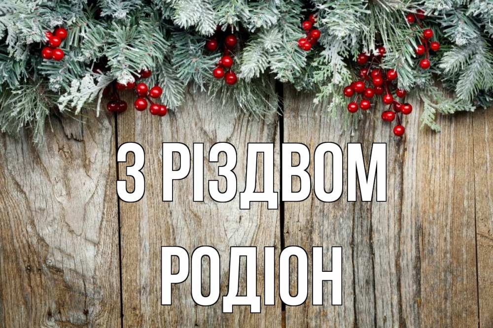 Открытка на каждый день з підписом, Родіон З Різдвом с рождеством Прикольна листівка з побажанням онлайн скачати безкоштовно 