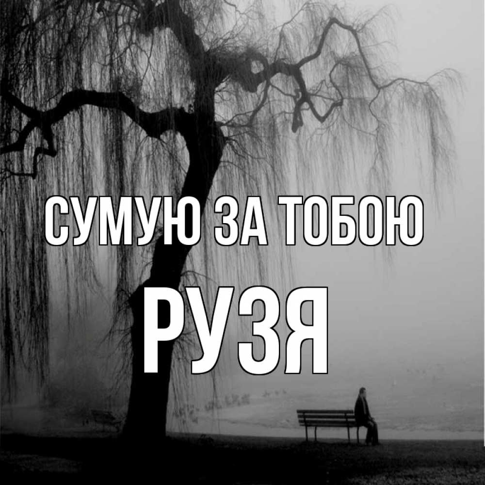 Открытка на каждый день з підписом, Рузя Сумую за тобою лавочка под деревом я жду тебя Прикольна листівка з побажанням онлайн скачати безкоштовно 