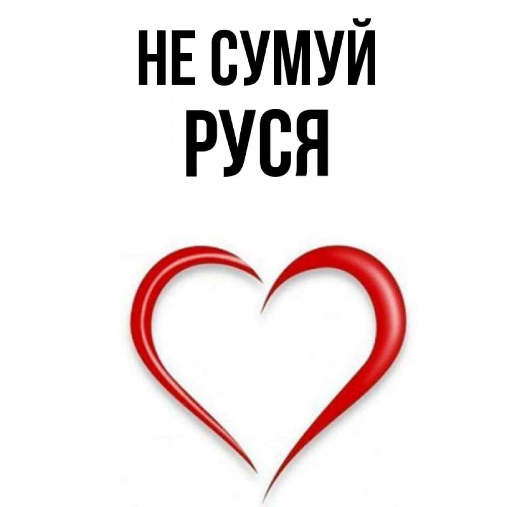 Открытка на каждый день з підписом, Руся Не сумуй для любимой Прикольна листівка з побажанням онлайн скачати безкоштовно 