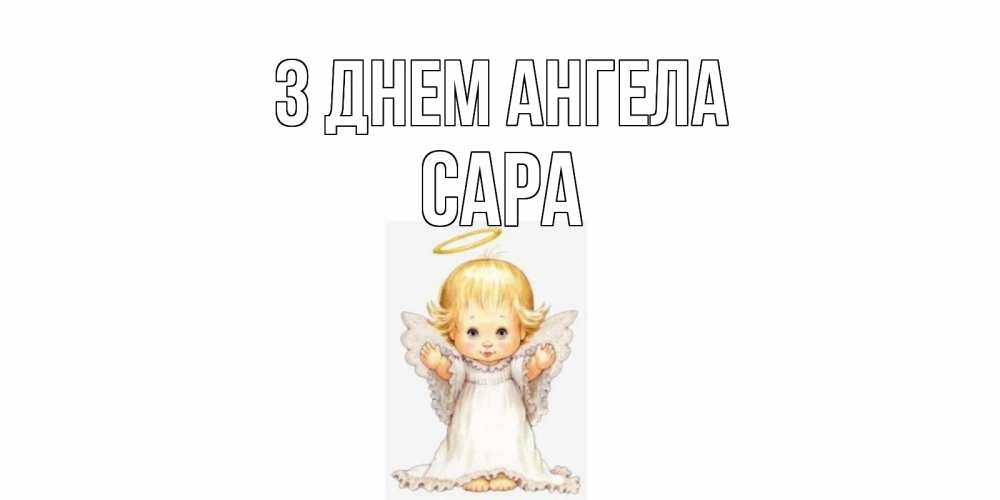 Открытка на каждый день з підписом, Сара З Днем ангела ангелочек, нимб Прикольна листівка з побажанням онлайн скачати безкоштовно 