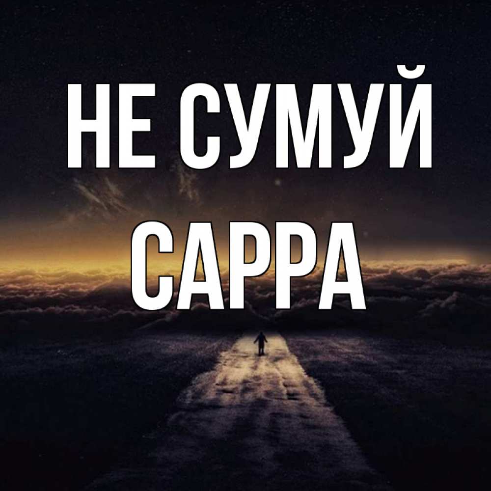 Открытка на каждый день з підписом, Сарра Не сумуй дорога в никуда Прикольна листівка з побажанням онлайн скачати безкоштовно 