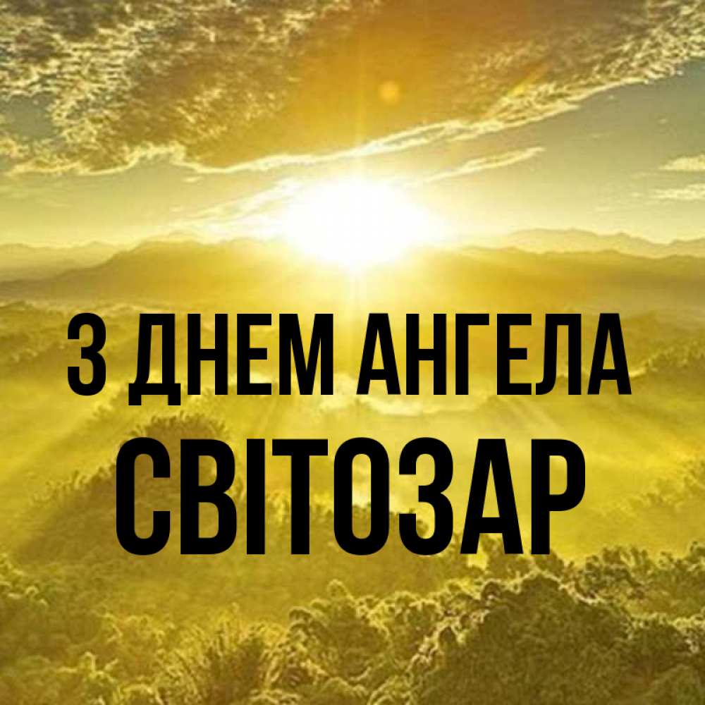 Открытка на каждый день з підписом, Світозар З Днем ангела леса и небо в желтом Прикольна листівка з побажанням онлайн скачати безкоштовно 
