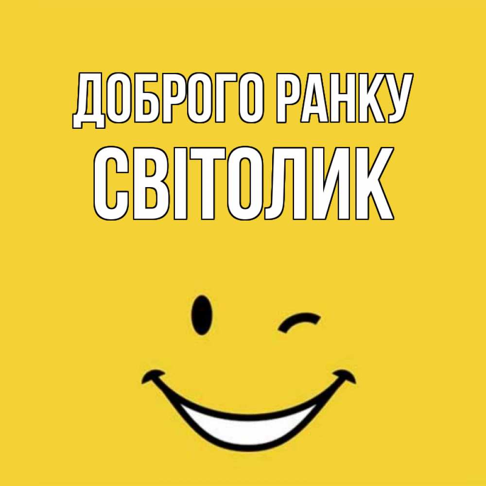 Открытка на каждый день з підписом, Світолик Доброго ранку оранжевый фон Прикольна листівка з побажанням онлайн скачати безкоштовно 