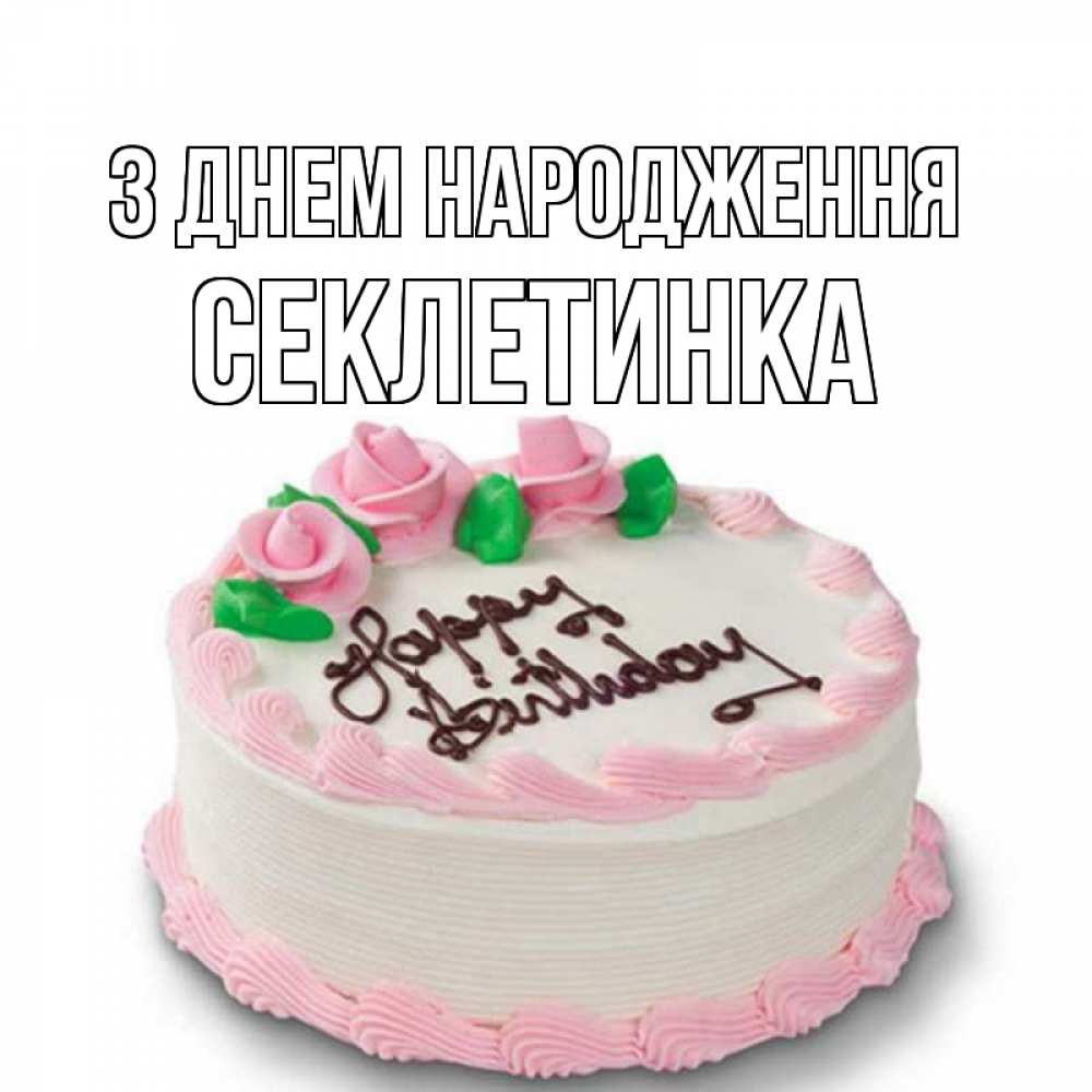 Открытка на каждый день з підписом, Секлетинка З Днем народження Розы Прикольна листівка з побажанням онлайн скачати безкоштовно 