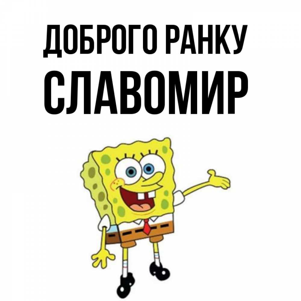 Открытка на каждый день з підписом, Славомир Доброго ранку губка боб улыбается Прикольна листівка з побажанням онлайн скачати безкоштовно 