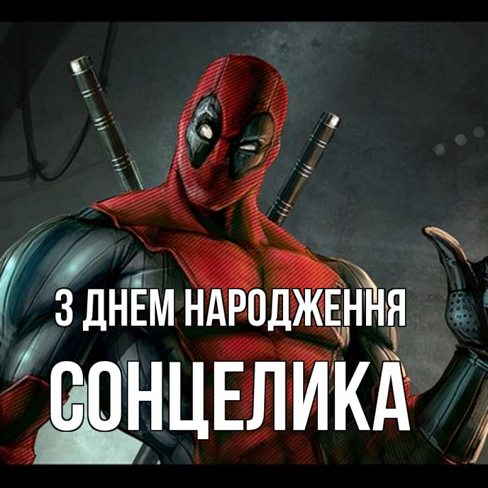 Открытка на каждый день з підписом, Сонцелика З Днем народження марвел супергерои Прикольна листівка з побажанням онлайн скачати безкоштовно 