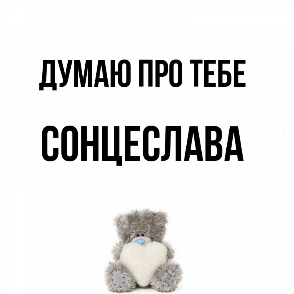 Открытка на каждый день з підписом, Сонцеслава Думаю про тебе тедди с сердечком для любимой Прикольна листівка з побажанням онлайн скачати безкоштовно 