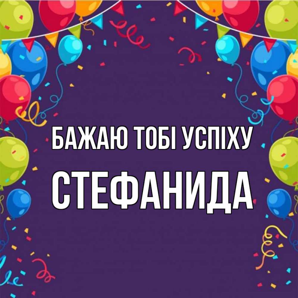 Открытка на каждый день з підписом, Стефанида Бажаю тобі успіху шары Прикольна листівка з побажанням онлайн скачати безкоштовно 