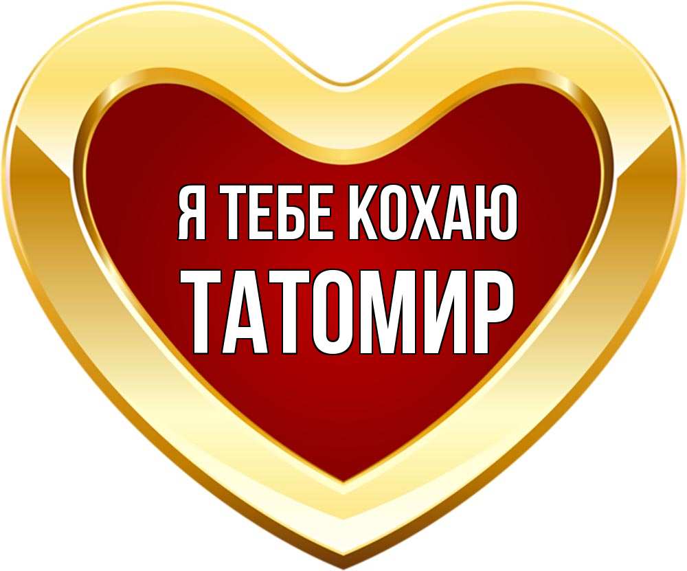 Открытка на каждый день з підписом, Татомир Я тебе кохаю из краски Прикольна листівка з побажанням онлайн скачати безкоштовно 