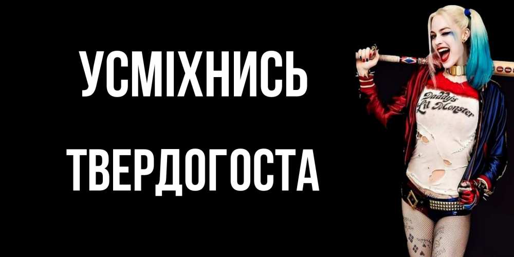 Открытка на каждый день з підписом, Твердогоста Усміхнись пожелания быть позитивным Прикольна листівка з побажанням онлайн скачати безкоштовно 