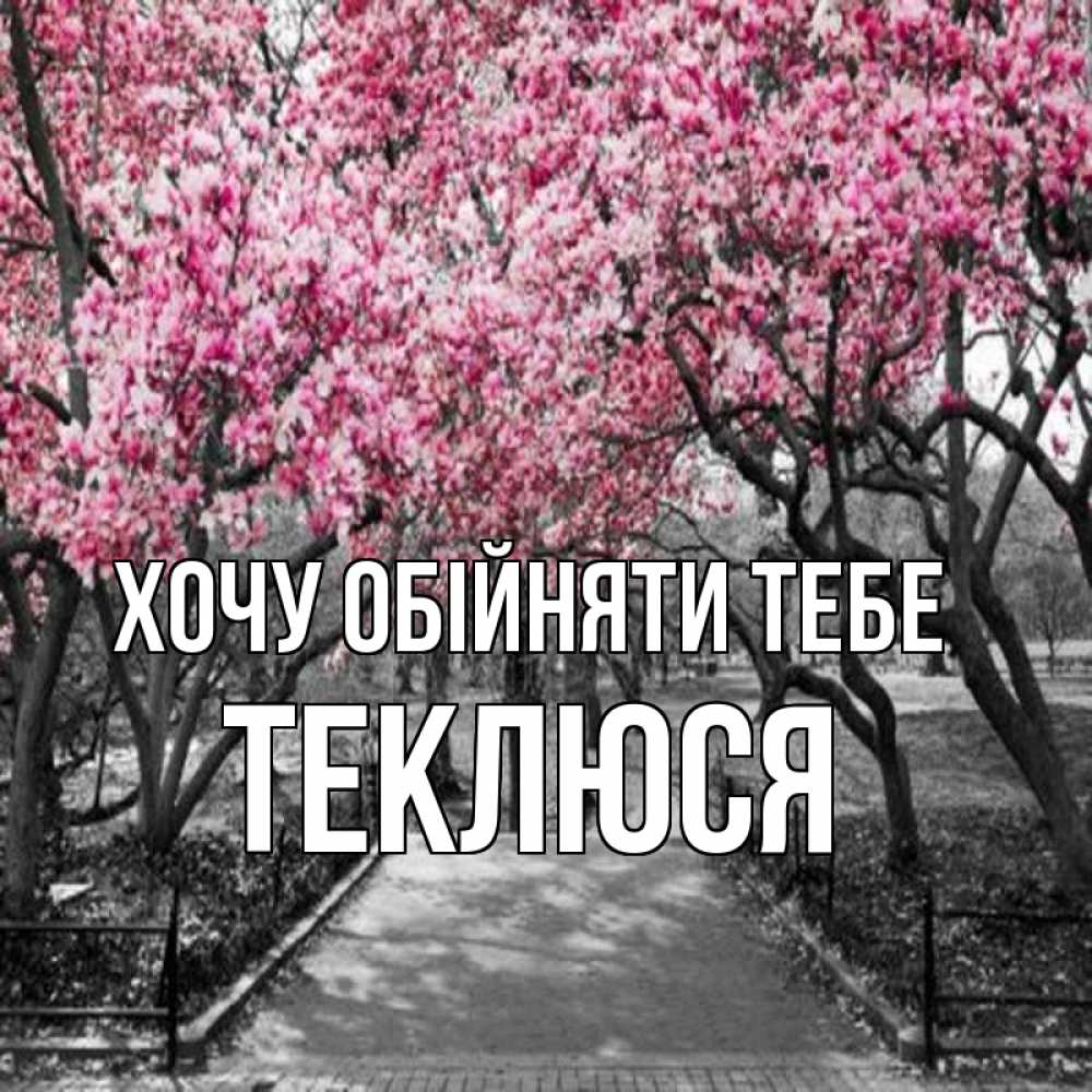 Открытка на каждый день з підписом, Теклюся Хочу обійняти тебе обработанное фото Прикольна листівка з побажанням онлайн скачати безкоштовно 