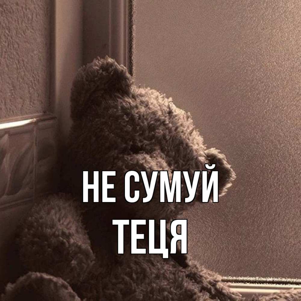 Открытка на каждый день з підписом, Теця Не сумуй стекол рефленое Прикольна листівка з побажанням онлайн скачати безкоштовно 