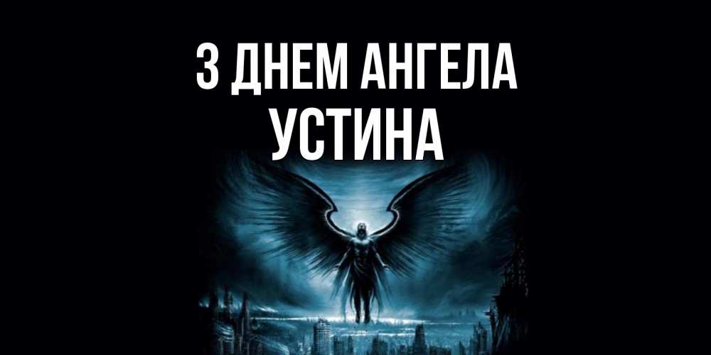 Открытка на каждый день з підписом, Устина З Днем ангела ангел, день ангела Прикольна листівка з побажанням онлайн скачати безкоштовно 