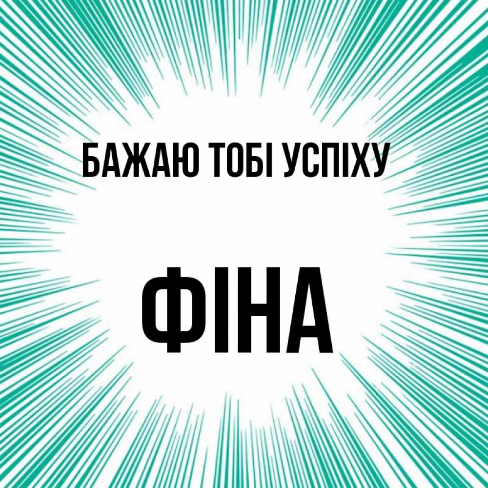 Открытка на каждый день з підписом, Фіна Бажаю тобі успіху на удачу Прикольна листівка з побажанням онлайн скачати безкоштовно 