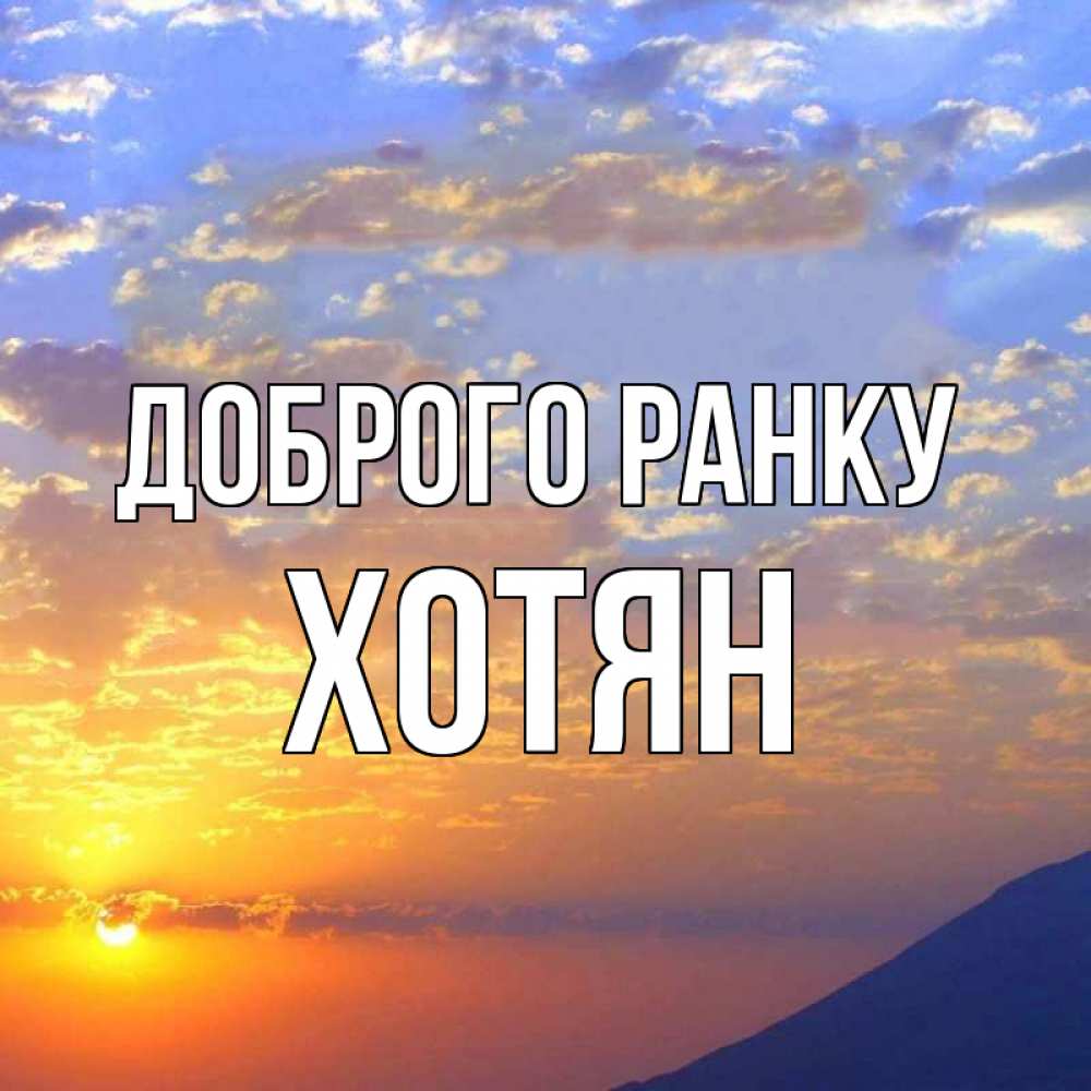 Открытка на каждый день з підписом, Хотян Доброго ранку облака и солнце Прикольна листівка з побажанням онлайн скачати безкоштовно 