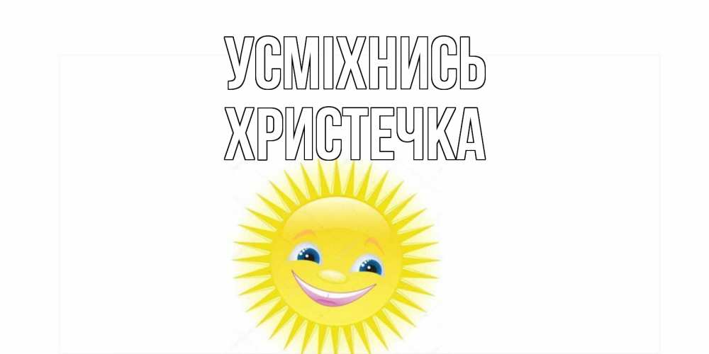 Открытка на каждый день з підписом, Христечка Усміхнись пожелания позитивные Прикольна листівка з побажанням онлайн скачати безкоштовно 