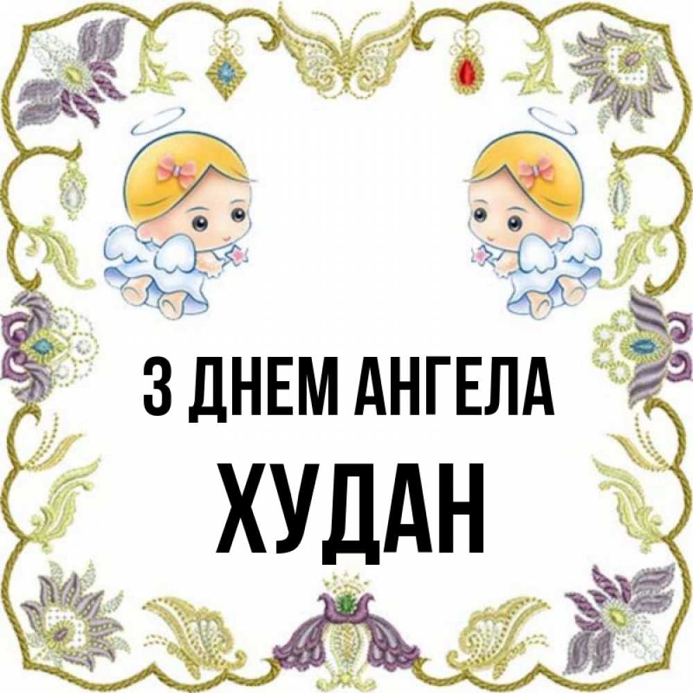 Открытка на каждый день з підписом, Худан З Днем ангела маленькие ангелы с крылышками Прикольна листівка з побажанням онлайн скачати безкоштовно 