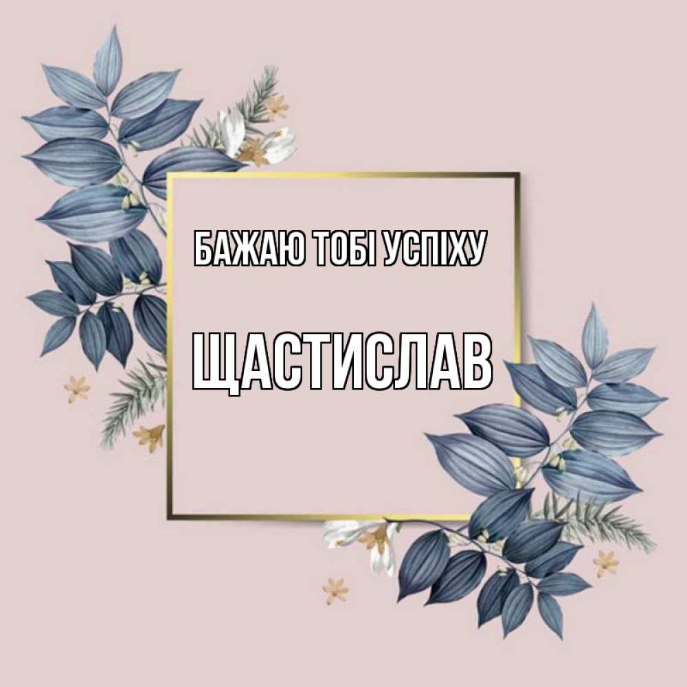 Открытка на каждый день з підписом, Щастислав Бажаю тобі успіху листья цветов Прикольна листівка з побажанням онлайн скачати безкоштовно 