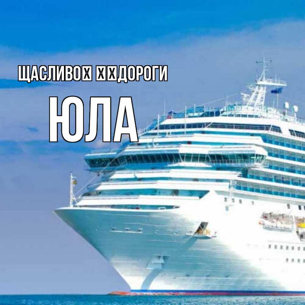 Открытка на каждый день з підписом, Юла Щасливої ​​дороги огромный лайнер Прикольна листівка з побажанням онлайн скачати безкоштовно 