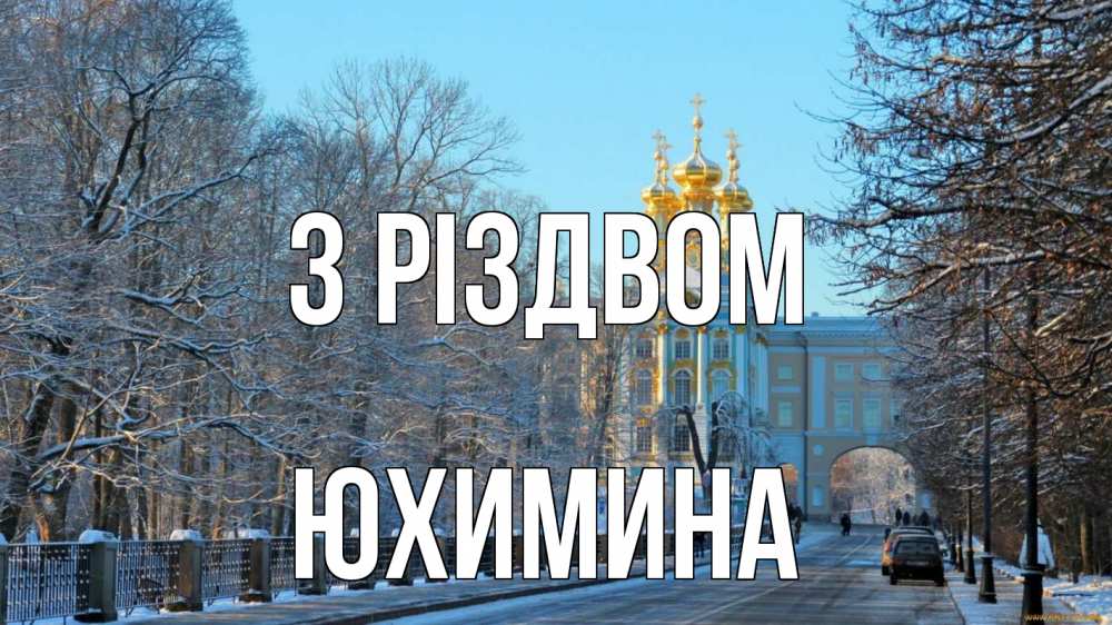 Открытка на каждый день з підписом, Юхимина З Різдвом храм Прикольна листівка з побажанням онлайн скачати безкоштовно 