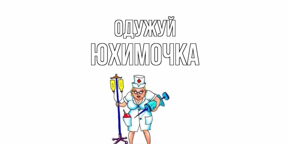 Открытка на каждый день з підписом, Юхимочка Одужуй медсестра Прикольна листівка з побажанням онлайн скачати безкоштовно 