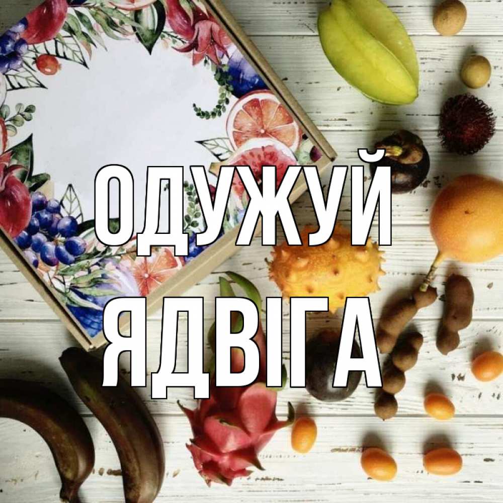 Открытка на каждый день з підписом, Ядвіга Одужуй но вот кто то считает что это полезно Прикольна листівка з побажанням онлайн скачати безкоштовно 