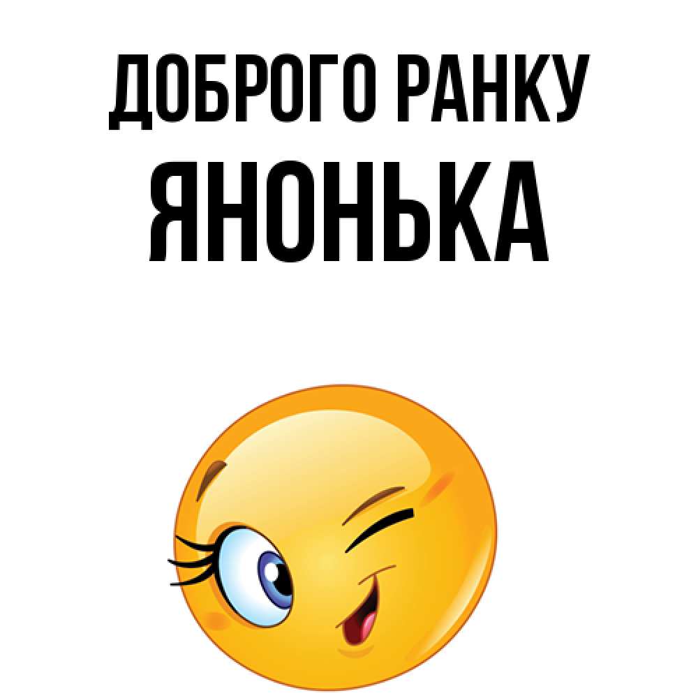 Открытка на каждый день з підписом, Янонька Доброго ранку хорошее настроение Прикольна листівка з побажанням онлайн скачати безкоштовно 