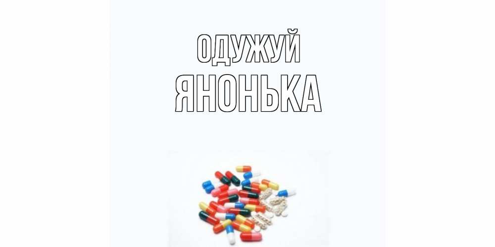Открытка на каждый день з підписом, Янонька Одужуй таблетки Прикольна листівка з побажанням онлайн скачати безкоштовно 