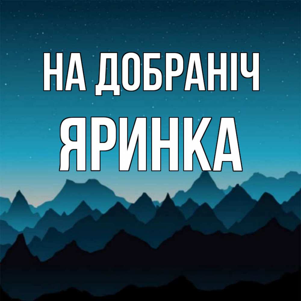 Открытка на каждый день з підписом, Яринка На добраніч сладких снов звездное небо Прикольна листівка з побажанням онлайн скачати безкоштовно 