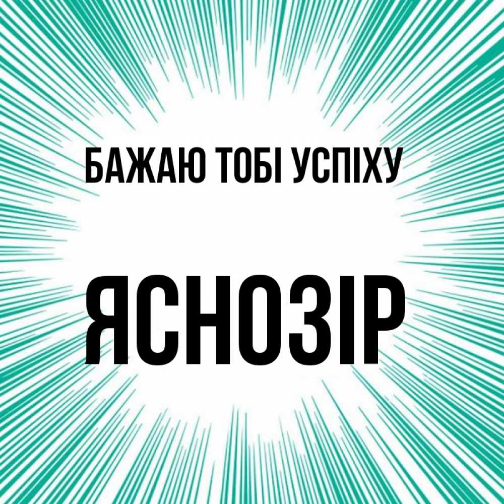 Открытка на каждый день з підписом, Яснозір Бажаю тобі успіху на удачу Прикольна листівка з побажанням онлайн скачати безкоштовно 