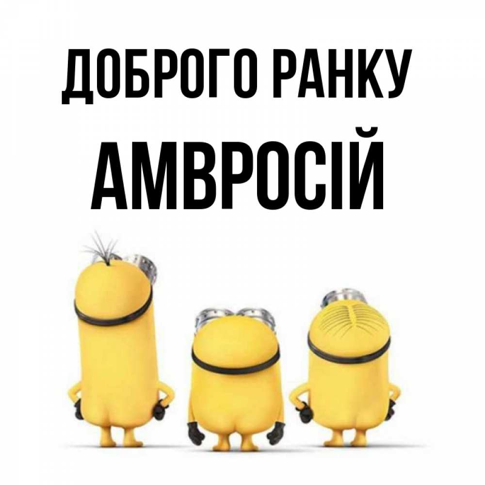 Открытка на каждый день з підписом, Амвросій Доброго ранку подписать открытку онлайн бесплатно Прикольна листівка з побажанням онлайн скачати безкоштовно 